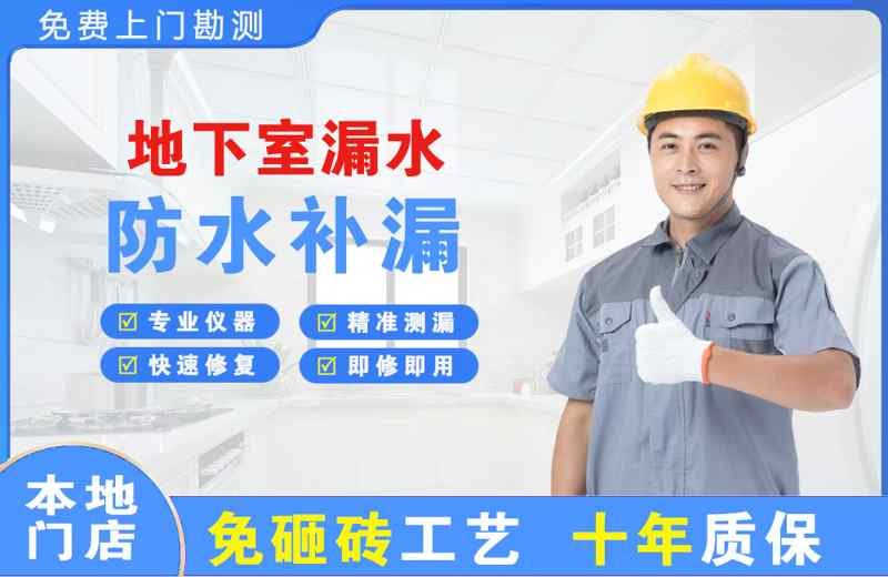 克井地下室漏水维修